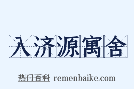 入济源寓舍是什么意思的图片